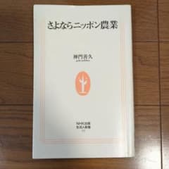 さよならニッポン農業のサムネイル
