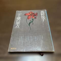 20세의 원점 다카노 에츠코 신시오 분고