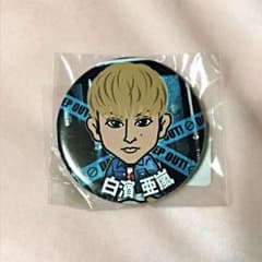 白濱亜嵐 缶バッジのサムネイル