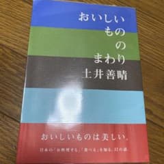 おいしいもののまわり　土井善晴のサムネイル