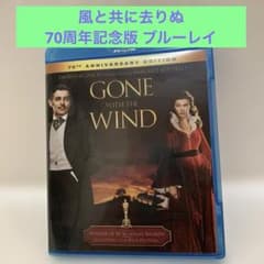 風と共に去りぬ 70周年記念版 ブルーレイ Blu-ray 洋画　映画のサムネイル