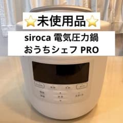 siroca 電気圧力鍋 おうちシェフ PRO SP-2DS271 新品未使用 siroca 電気圧力鍋 おうちシェフPRO SP-2DS271 - メルカリ