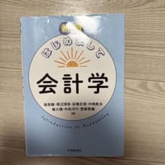 【大学教科書】新版 はじめまして会計学 中央経済社のサムネイル