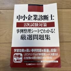 中小企業診断士2次試験対策事例整理シートでわかる!厳選問題集 - メルカリ