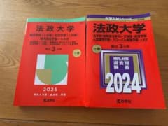 法政大学 2025・2024 学習参考書のサムネイル