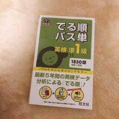 でる順パス単英検準1級 文部科学省後援のサムネイル