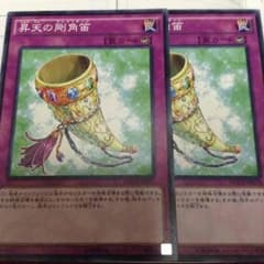 遊戯王 昇天の剛角笛 2枚のサムネイル