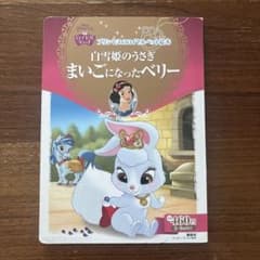 白雪姫のうさぎ まいごになったベリー　プリンセス　絵本