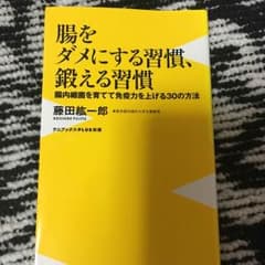 腸をダメにする習慣 鍛える習慣のサムネイル