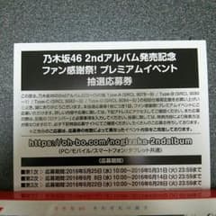 乃木坂46　プレミアムイベント抽選応募券のサムネイル