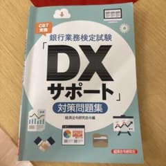 銀行業務検定試験 DXサポート 対策問題集のサムネイル