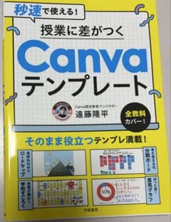 授業に差がつくCanvaテンプレートのサムネイル