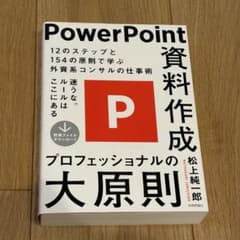 PowerPoint 資料作成 プロフェッショナルの大原則のサムネイル