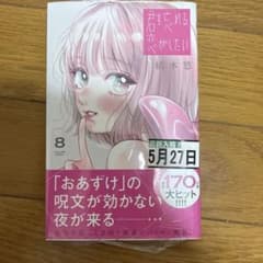 君を忘れる恋がしたい（８）結木悠のサムネイル