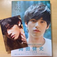 岡田健史ファースト写真集 「鼓動」のサムネイル