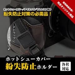 【ホットシューカバー紛失防止ホルダー｜ストロボ使用時の必需品｜オリジナル設計】のサムネイル