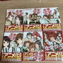 恋愛 (ラブ) ラボ vol. 1 〜6  セットのサムネイル