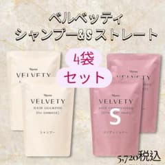 ナリス　化粧品　ベルベッティ シャンプー＆Sコンディショナー 4袋セットのサムネイル