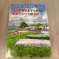 学校では教えてくれない風景スケッチの法則 増山修