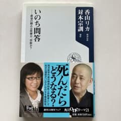 いのち問答 : 最後の頼みは医療か、宗教か?のサムネイル