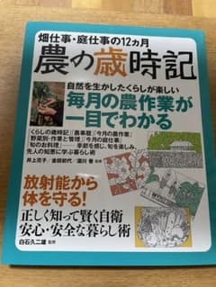 農の歳時記のサムネイル