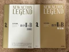NEW ACTION LEGEND 数学 II+B セット新課程・回答編のサムネイル
