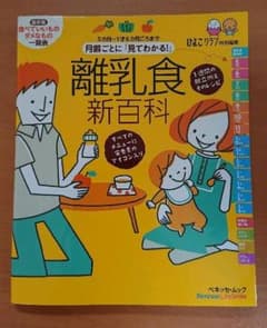【値下げ】月齢ごとに 見てわかる 離乳食新百科のサムネイル