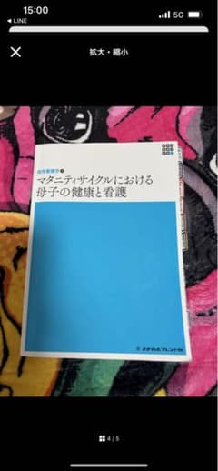える様専用 マタニティサイクルにおける母子の健康と看護のサムネイル