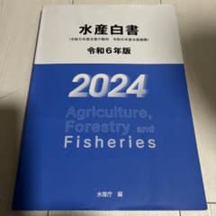 水産白書 令和6年版 2024のサムネイル