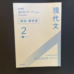新演習 現代文 アチーブ 2のサムネイル