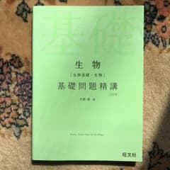生物(生物基礎・生物)基礎問題精講のサムネイル