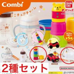 Combi ミニチュアチャーム 2種セットのサムネイル