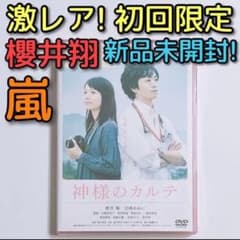 神様のカルテ DVD 通常盤 新品未開封 初回限定ケース 嵐 櫻井翔