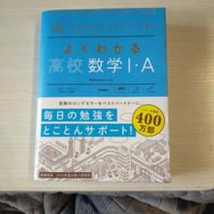 よくわかる高校数学Ⅰ・Aのサムネイル