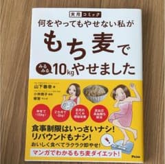 もち麦で10kgやせました 本のサムネイル