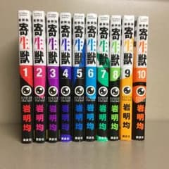 寄生獣 全巻セットのサムネイル