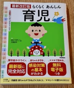 最新改訂版 らくらくあんしん育児のサムネイル