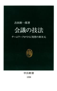 会議の技法　チームワークがひらく発想の新次元 (中公新書)のサムネイル