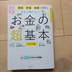 さ*き様 改訂新版 お金の超基本 ビジュアル版のサムネイル