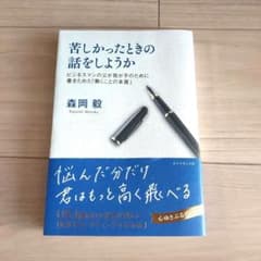 苦しかったときの話をしようか ビジネスマンの父が我が子のために書きためた「働く…のサムネイル