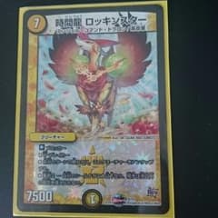 時間龍　ロッキンスターのサムネイル