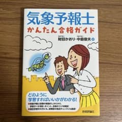 気象予報士かんたん合格ガイドのサムネイル