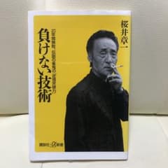 負けない技術 20年間無敗、伝説の雀鬼の「逆境突破力」のサムネイル