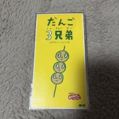 超美品】だんご3兄弟 CD 【当時物】 - メルカリ