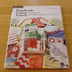 棒針とかぎ針で作る 洗えるおしゃれなコットンタオル