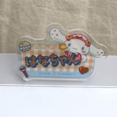 大場花菜　はなちゃん アクリルネームバッジ シナモンのサムネイル