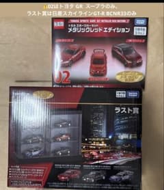 新品】トミカくじ ラスト賞スカイラインGT-R BCNR33 & 02スープラ