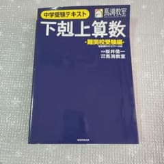 下剋上算数 難関校受験編 偏差値50から70への道のサムネイル