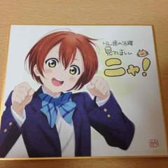 ラブライブ 星空凛 色紙のサムネイル