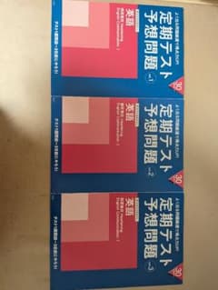 進研ゼミ 英語 定期テスト予想問題集 3冊セットのサムネイル
